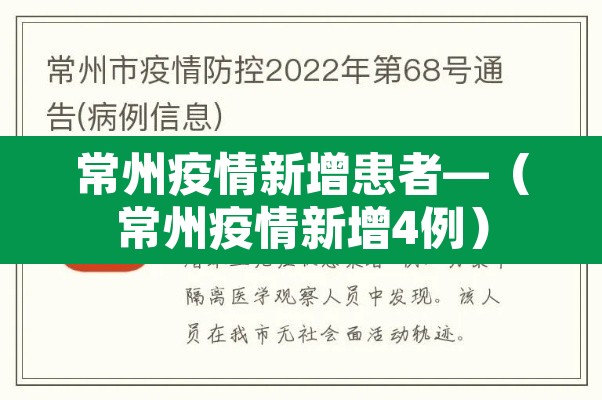 常州疫情新增患者—(常州疫情新增4例) 常州疫情新增患者—(常州疫情新增4例)