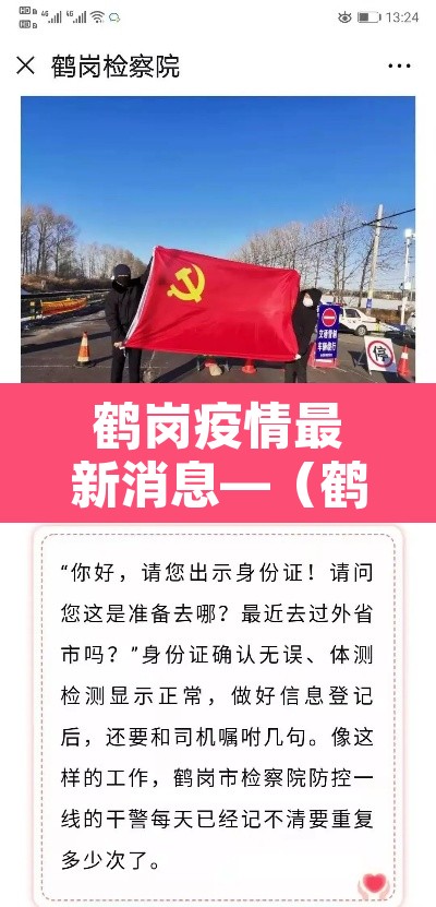鹤岗疫情最新消息—(鹤岗疫情情况) 鹤岗疫情最新消息—(鹤岗疫情情况)