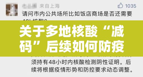 关于多地核酸“减码”后续如何防疫的信息