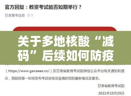 关于多地核酸“减码”后续如何防疫的信息