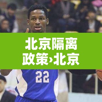 北京隔离政策›北京隔离政策咨询电话