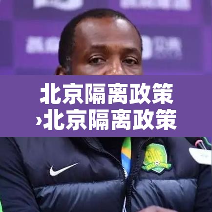 北京隔离政策›北京隔离政策咨询电话 北京隔离政策›北京隔离政策咨询电话