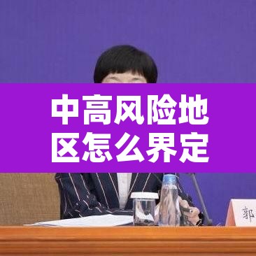 中高风险地区怎么界定：中高风险地区怎么界定标准