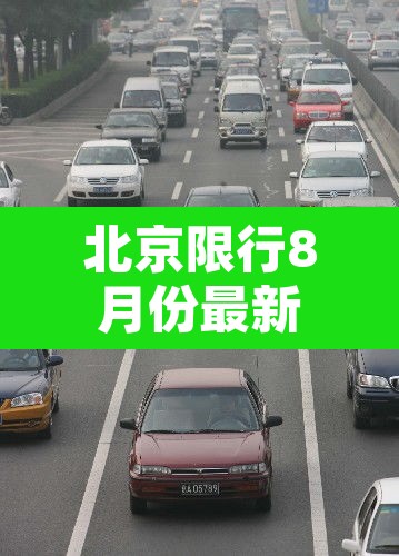 北京限行8月份最新:北京限行8月份最新规定 北京限行8月份最新:北京限行8月份最新规定