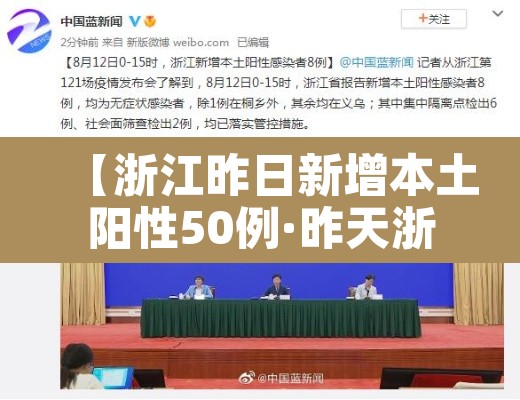 【浙江昨日新增本土阳性50例·昨天浙江新增】