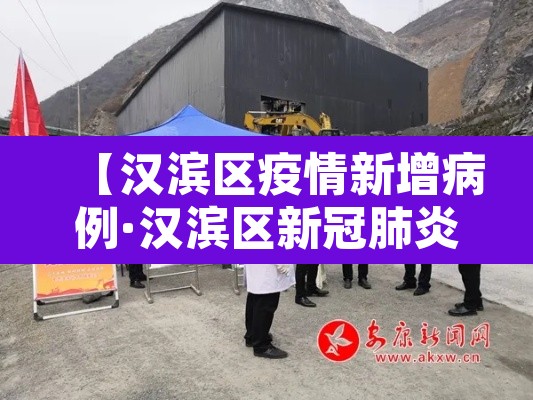 【汉滨区疫情新增病例·汉滨区新冠肺炎疫情联防联控工作指挥部】