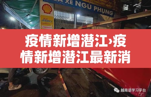 疫情新增潜江›疫情新增潜江最新消息