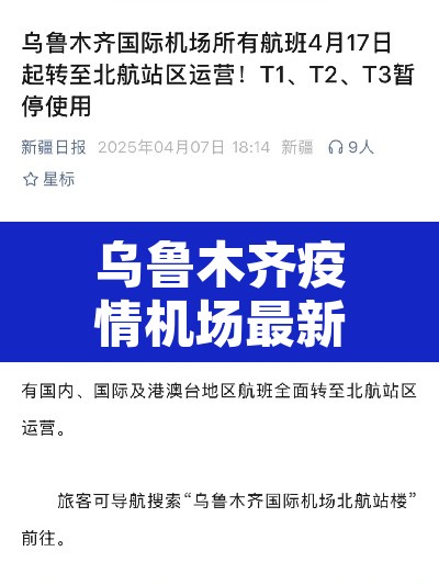 乌鲁木齐疫情机场最新公告—(乌鲁木齐机场最新疫情防控) 乌鲁木齐疫情机场最新公告—(乌鲁木齐机场最新疫情防控)