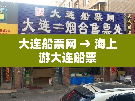 大连船票网 → 海上游大连船票