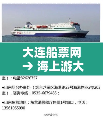 大连船票网 → 海上游大连船票