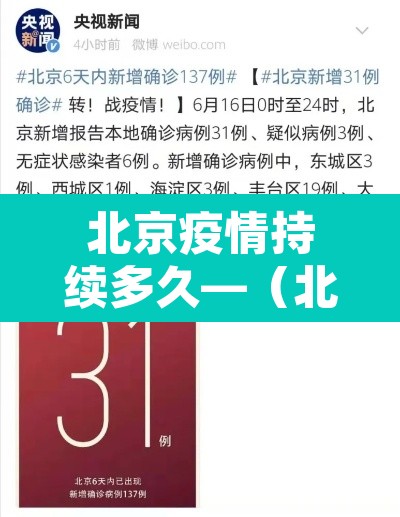 北京疫情持续多久—(北京疫情持续多久了) 北京疫情持续多久—(北京疫情持续多久了)