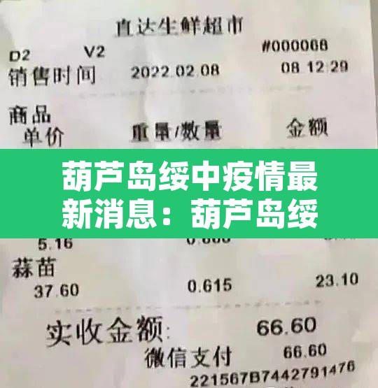 葫芦岛绥中疫情最新消息:葫芦岛绥中属于哪个省 葫芦岛绥中疫情最新消息:葫芦岛绥中属于哪个省