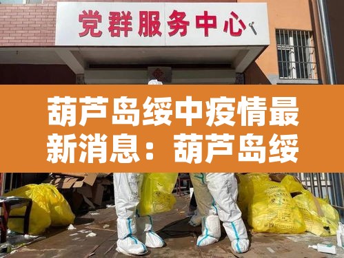 葫芦岛绥中疫情最新消息:葫芦岛绥中属于哪个省 葫芦岛绥中疫情最新消息:葫芦岛绥中属于哪个省