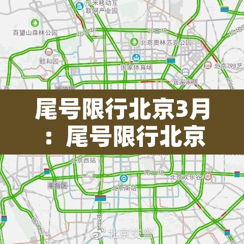 尾号限行北京3月:尾号限行北京3月30日 尾号限行北京3月:尾号限行北京3月30日