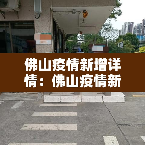 佛山疫情新增详情：佛山疫情新增病例