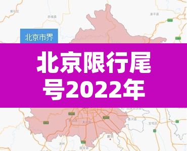 北京限行尾号2022年1月份:北京限行尾号查询2020 北京限行尾号2022年1月份:北京限行尾号查询2020