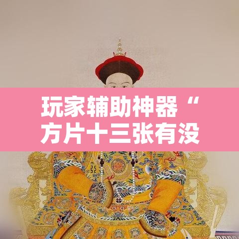 玩家辅助神器“方片十三张有没有挂	”其实确实有挂