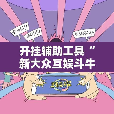 开挂辅助工具“新大众互娱斗牛真的有开挂胜率	”其实确实有挂