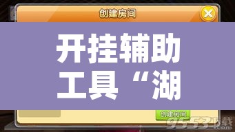 开挂辅助工具“湖北云雀麻将有挂吗”附辅助神器开挂脚本详细步骤