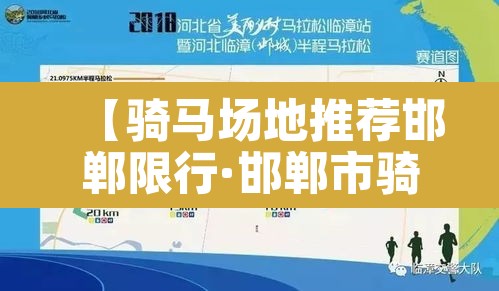 【骑马场地推荐邯郸限行·邯郸市骑马场在哪里】 【骑马场地推荐邯郸限行·邯郸市骑马场在哪里】