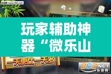 玩家辅助神器“微乐山西麻将有挂吗”其实确实有挂