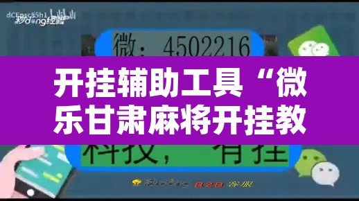 开挂辅助工具“微乐甘肃麻将开挂教程	”其实确实有挂