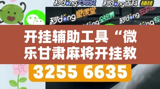 开挂辅助工具“微乐甘肃麻将开挂教程”其实确实有挂
