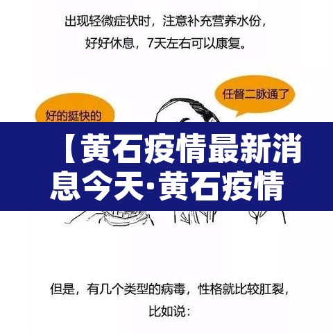 【黄石疫情最新消息今天·黄石疫情最新消息2020】 【黄石疫情最新消息今天·黄石疫情最新消息2020】