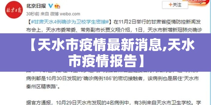 【天水市疫情最新消息,天水市疫情报告】 【天水市疫情最新消息,天水市疫情报告】