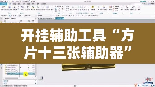 开挂辅助工具“方片十三张辅助器”(透视挂)辅助透视教程