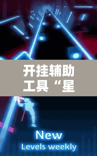 开挂辅助工具“星空娱乐透视辅助器下载	”其实确实有挂