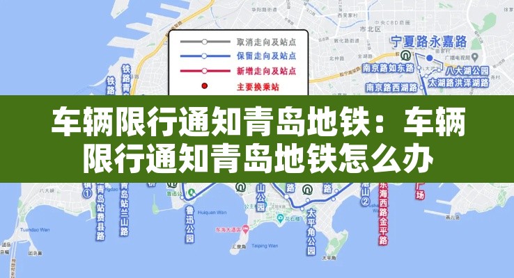 车辆限行通知青岛地铁：车辆限行通知青岛地铁怎么办