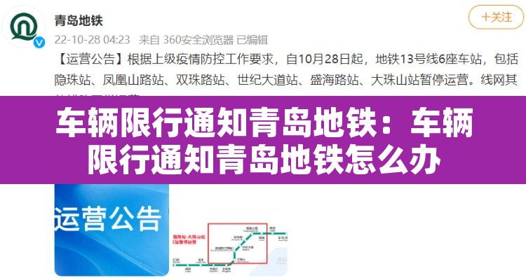 车辆限行通知青岛地铁：车辆限行通知青岛地铁怎么办