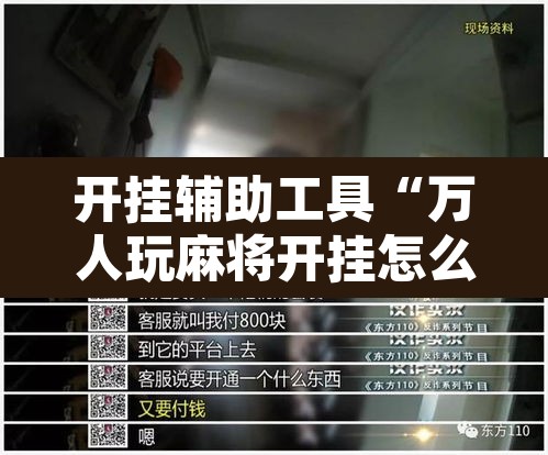 开挂辅助工具“万人玩麻将开挂怎么样”其实确实有挂