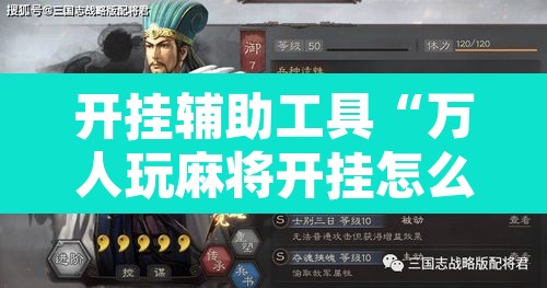 开挂辅助工具“万人玩麻将开挂怎么样”其实确实有挂