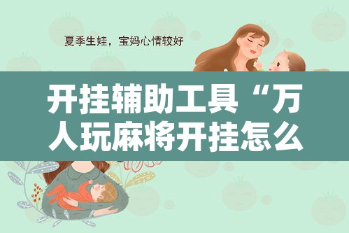 开挂辅助工具“万人玩麻将开挂怎么样”其实确实有挂