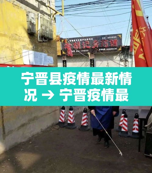 宁晋县疫情最新情况 → 宁晋疫情最新消息今天 宁晋县疫情最新情况 → 宁晋疫情最新消息今天