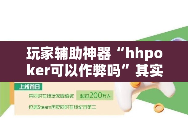 玩家辅助神器“hhpoker可以作弊吗”其实确实有挂