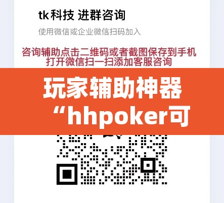 玩家辅助神器“hhpoker可以作弊吗	”其实确实有挂