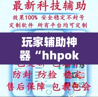 玩家辅助神器“hhpoker可以作弊吗”其实确实有挂
