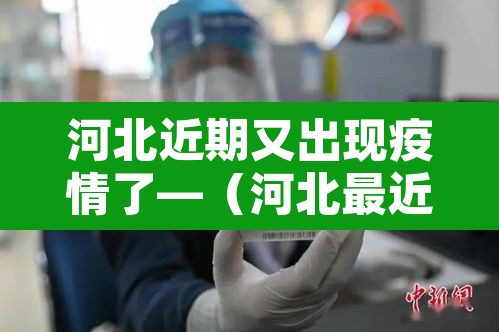 河北近期又出现疫情了—(河北最近疫情通报) 河北近期又出现疫情了—(河北最近疫情通报)