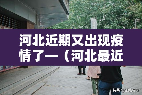 河北近期又出现疫情了—(河北最近疫情通报) 河北近期又出现疫情了—(河北最近疫情通报)