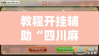 教程开挂辅助“四川麻将开挂神器	”(透视挂)辅助透视教程