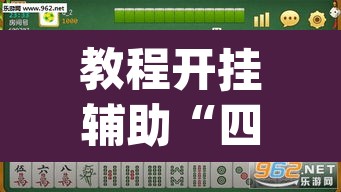 教程开挂辅助“四川麻将开挂神器”(透视挂)辅助透视教程