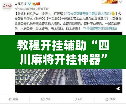教程开挂辅助“四川麻将开挂神器”(透视挂)辅助透视教程