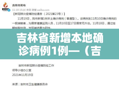 吉林省新增本地确诊病例1例—(吉林省新增本地确诊病例33例) 吉林省新增本地确诊病例1例—(吉林省新增本地确诊病例33例)