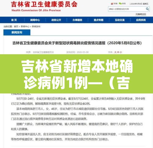 吉林省新增本地确诊病例1例—（吉林省新增本地确诊病例33例）