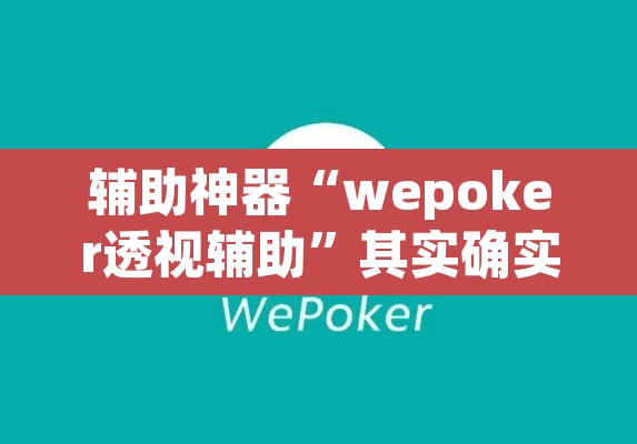 辅助神器“wepoker透视辅助	”其实确实有挂