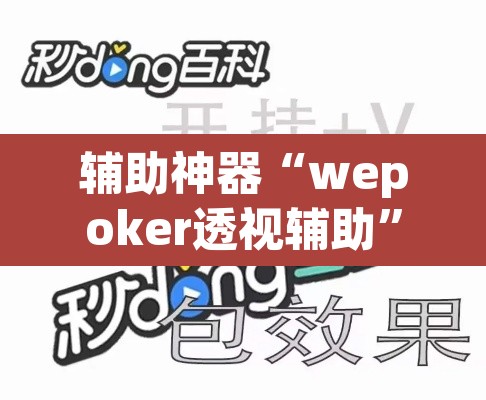 辅助神器“wepoker透视辅助”其实确实有挂