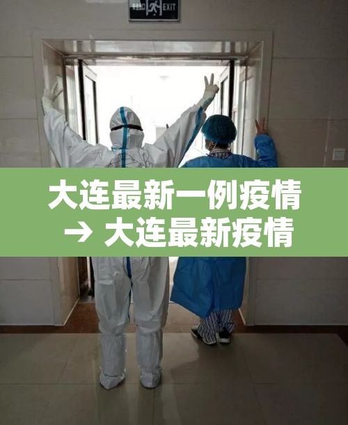大连最新一例疫情 → 大连最新疫情13例 大连最新一例疫情 → 大连最新疫情13例